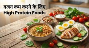 वजन कम करने के लिए High Protein Foods